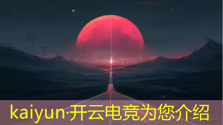 开云电竞为您介绍：苏州东部电竞联盟嘉年华