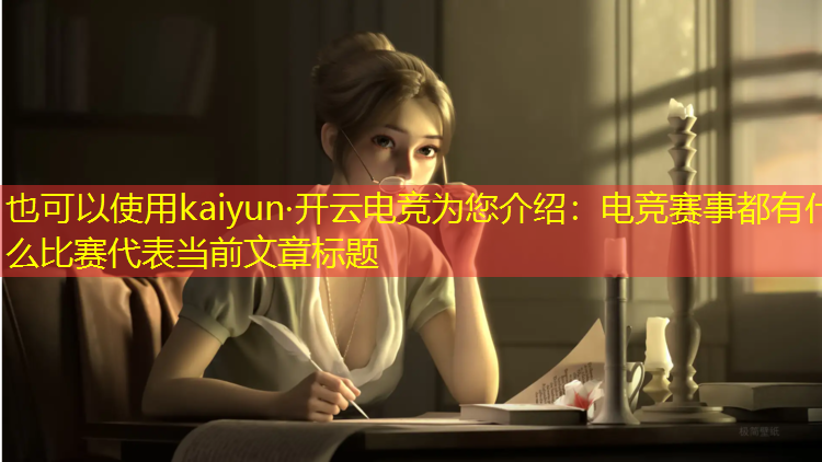kaiyun·开云电竞为您介绍：电竞赛事都有什么比赛