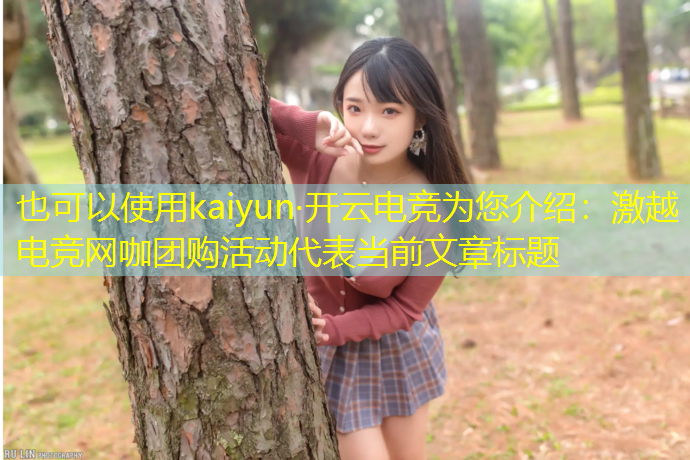 kaiyun·开云电竞为您介绍：激越电竞网咖团购活动