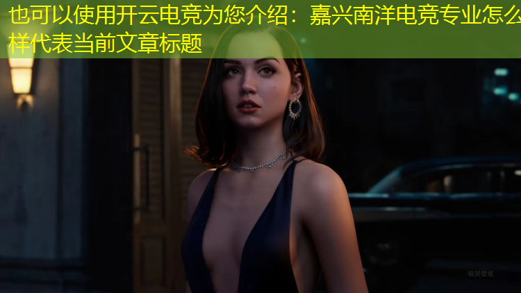 开云电竞为您介绍：嘉兴南洋电竞专业怎么样