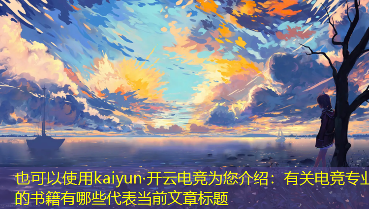 kaiyun·开云电竞为您介绍：有关电竞专业的书籍有哪些