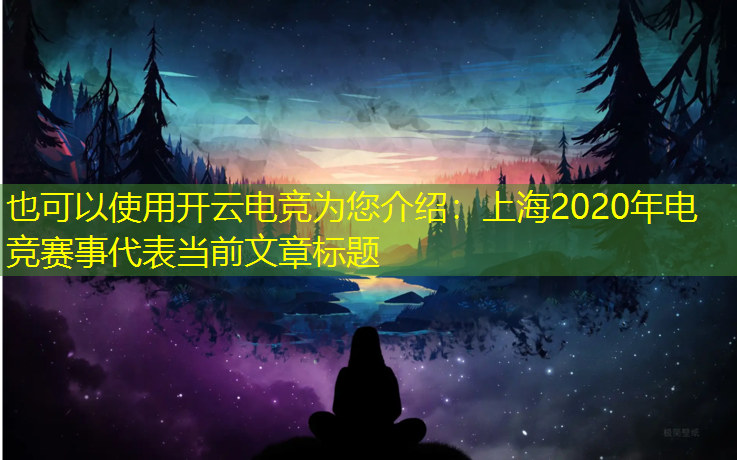 开云电竞为您介绍：上海2020年电竞赛事