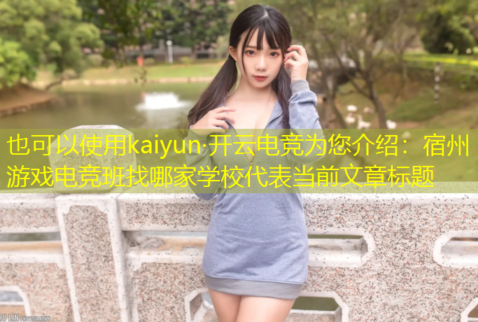 kaiyun·开云电竞为您介绍：宿州游戏电竞班找哪家学校