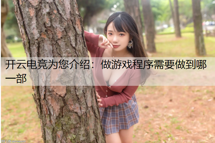 做游戏程序需要做到哪一部