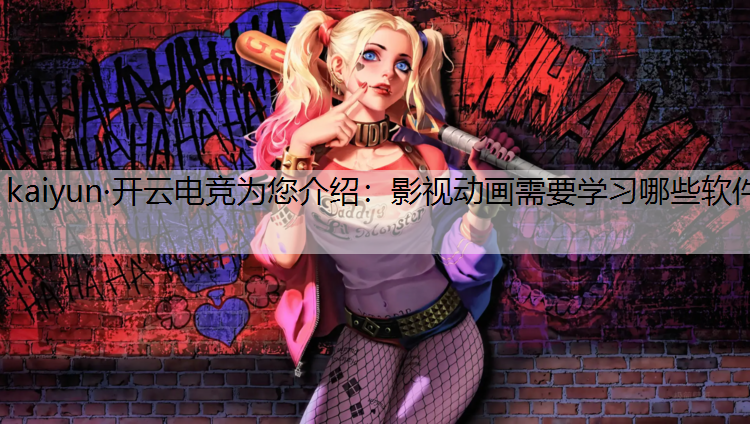 影视动画需要学习哪些软件