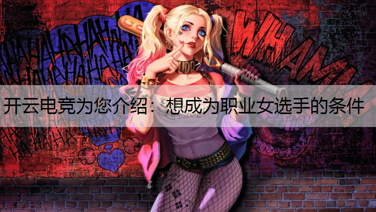想成为职业女选手的条件