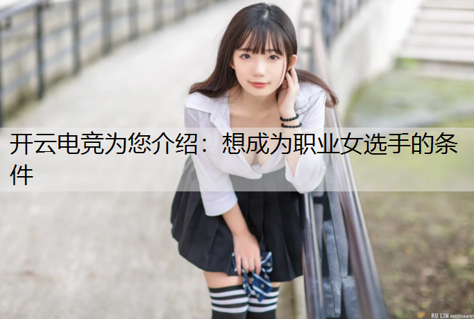 想成为职业女选手的条件