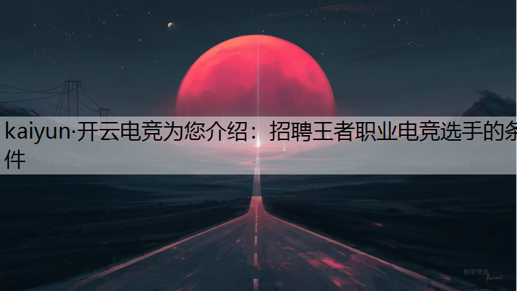 招聘王者职业电竞选手的条件