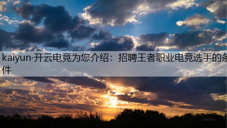 招聘王者职业电竞选手的条件