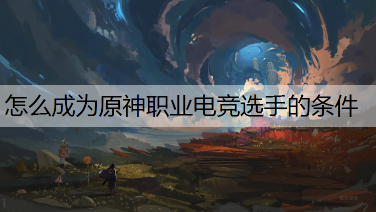 怎么成为原神职业电竞选手的条件