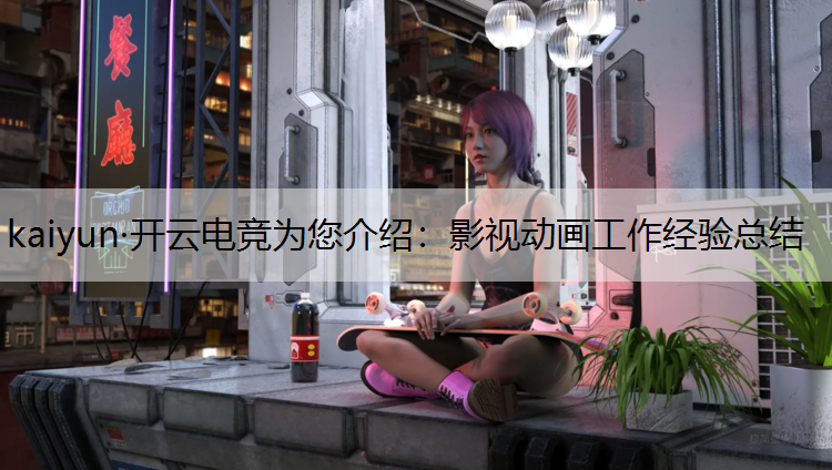 影视动画工作经验总结