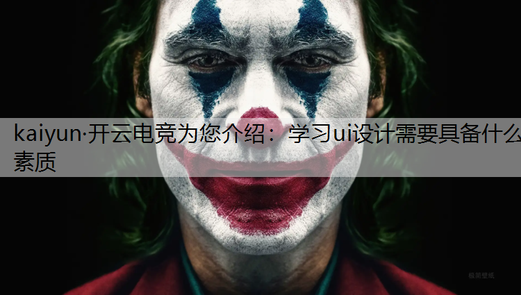 学习ui设计需要具备什么素质