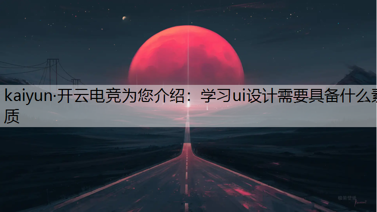 学习ui设计需要具备什么素质