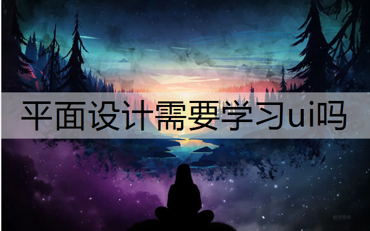 平面设计需要学习ui吗