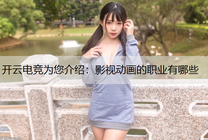 影视动画的职业有哪些
