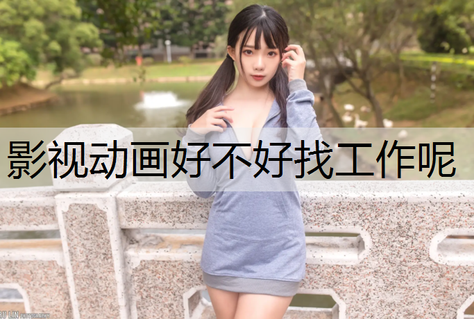 影视动画好不好找工作呢
