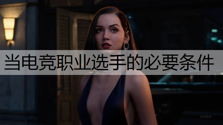 当电竞职业选手的必要条件