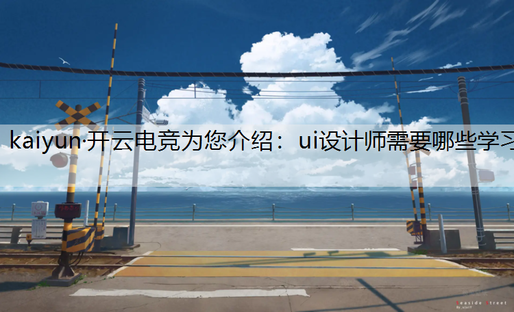 ui设计师需要哪些学习