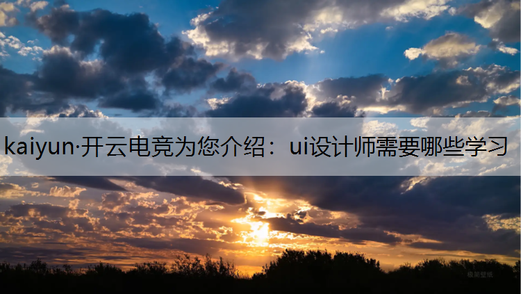 ui设计师需要哪些学习