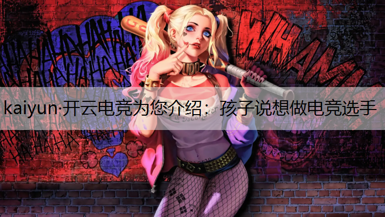 孩子说想做电竞选手
