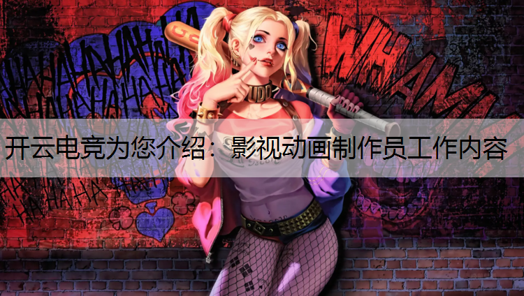 影视动画制作员工作内容