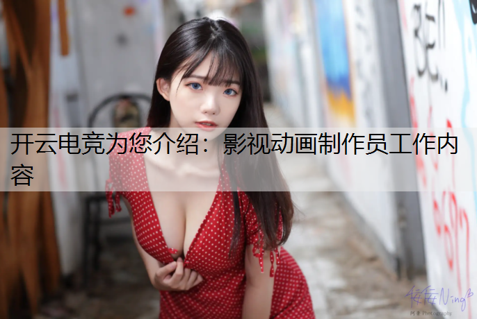 影视动画制作员工作内容