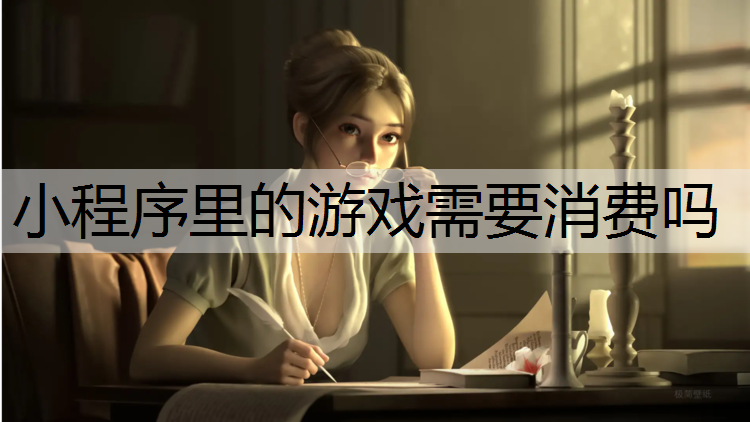 小程序里的游戏需要消费吗