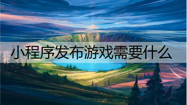 小程序发布游戏需要什么
