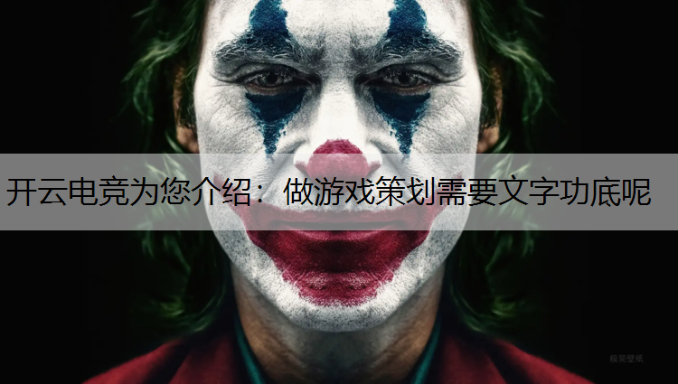 做游戏策划需要文字功底呢