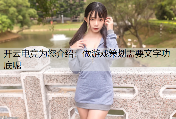 做游戏策划需要文字功底呢