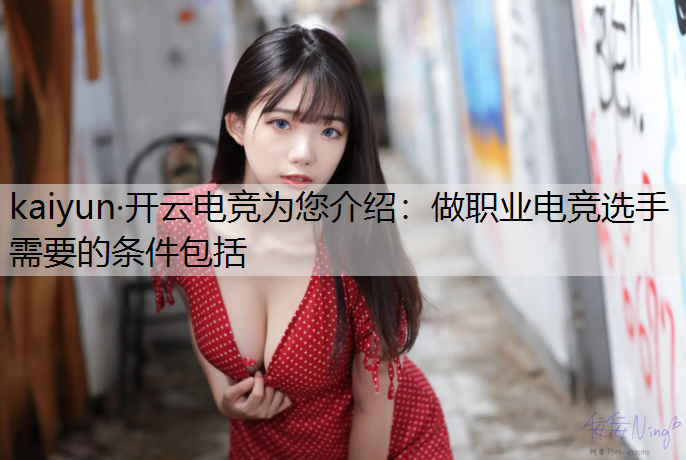 做职业电竞选手需要的条件包括