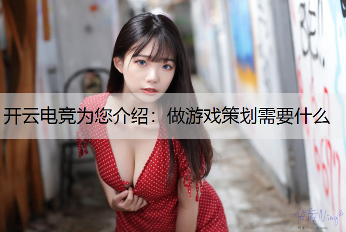 做游戏策划需要什么