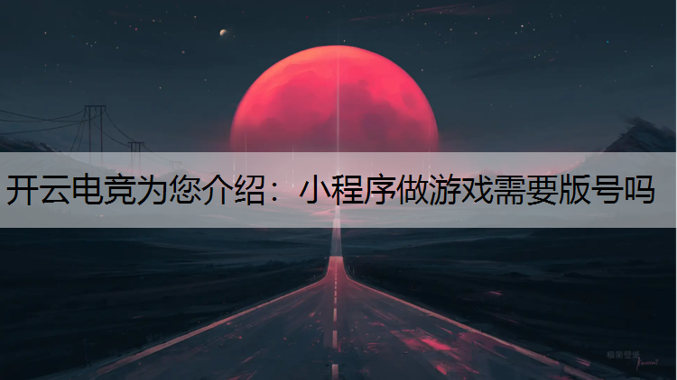 小程序做游戏需要版号吗