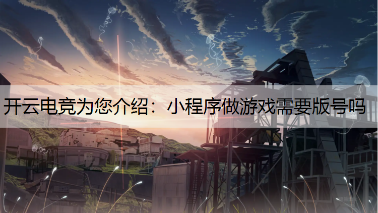 小程序做游戏需要版号吗