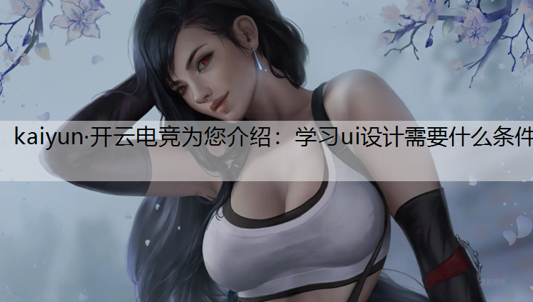 学习ui设计需要什么条件