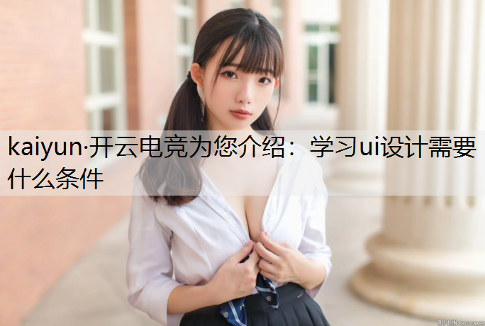 学习ui设计需要什么条件