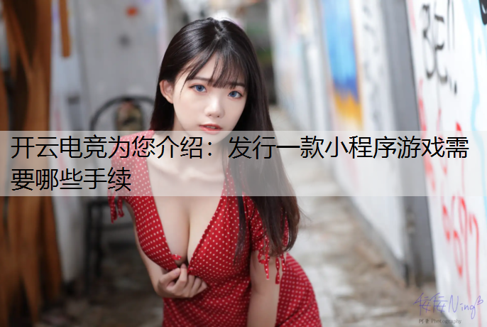 发行一款小程序游戏需要哪些手续