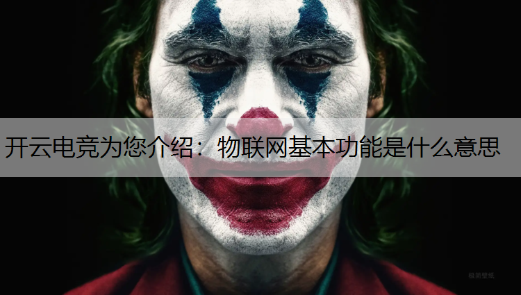物联网基本功能是什么意思