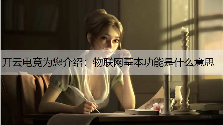 物联网基本功能是什么意思