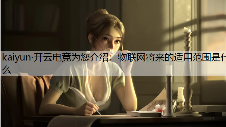 物联网将来的适用范围是什么