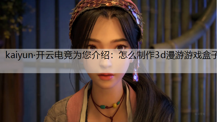 怎么制作3d漫游游戏盒子