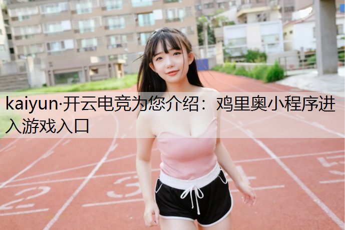 鸡里奥小程序进入游戏入口