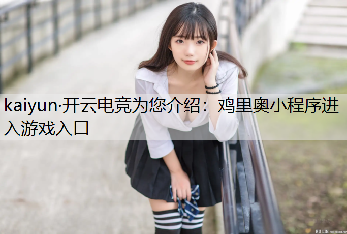 鸡里奥小程序进入游戏入口