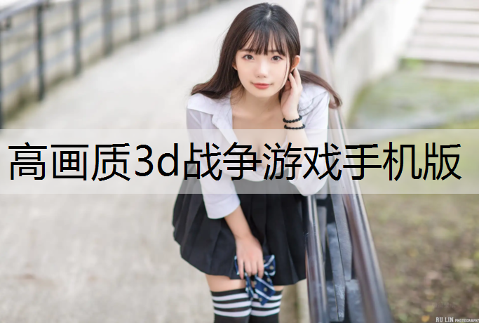 高画质3d战争游戏手机版