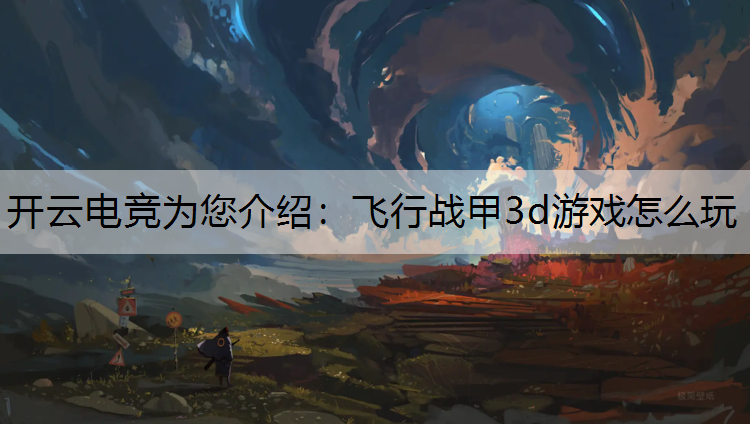 飞行战甲3d游戏怎么玩