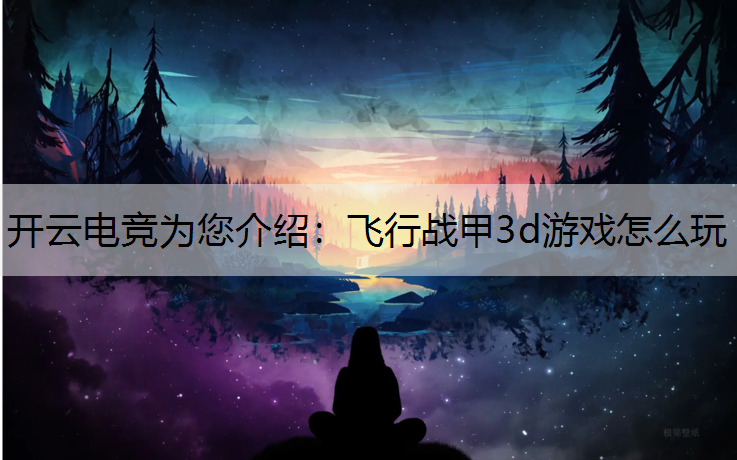 飞行战甲3d游戏怎么玩