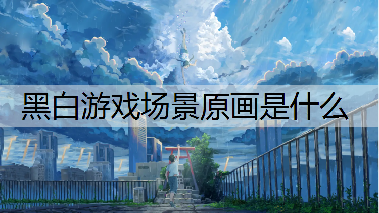 黑白游戏场景原画是什么