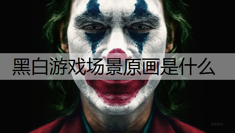 黑白游戏场景原画是什么