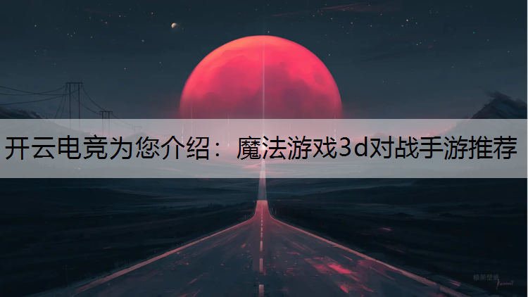 魔法游戏3d对战手游推荐