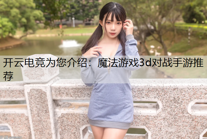 魔法游戏3d对战手游推荐